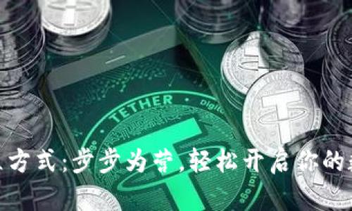数字钱包开立方式：步步为营，轻松开启你的数字财富之旅