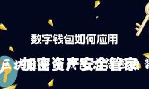 探索未来：区块链电子钱包高清图片背后的故事