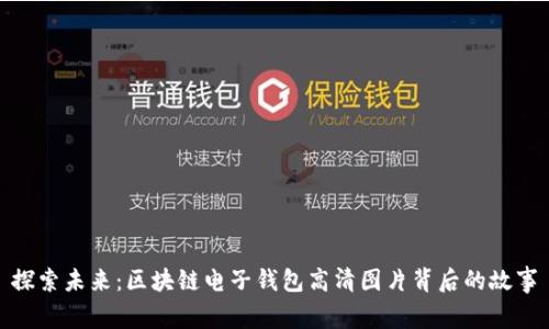 探索未来：区块链电子钱包高清图片背后的故事