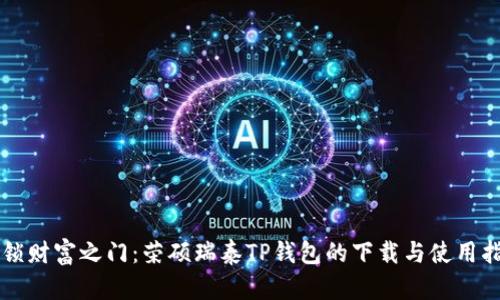 解锁财富之门:荣硕瑞泰TP钱包的下载与使用指南
