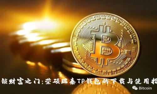 解锁财富之门:荣硕瑞泰TP钱包的下载与使用指南