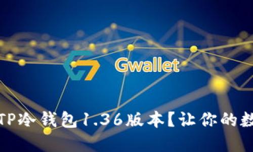 如何安全下载TP冷钱包1.36版本?让你的数字资产更安心