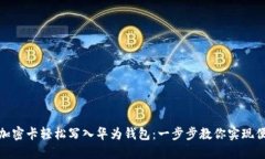 如何将加密卡轻松写入华为钱包：一步步教你实