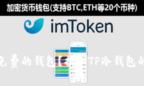 如何选择安全又免费的钱包?揭秘TP冷钱包的真实价格与价值