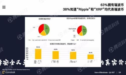 如何选择安全又免费的钱包?揭秘TP冷钱包的真实价格与价值
