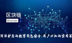 如何保护您的数字钱包安全：用户必知的实用策