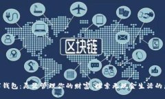 数字钱包：灵活管理你的财富，探索无现金生活