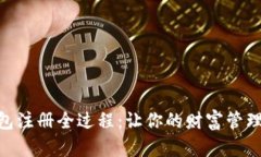 数字钱包注册全过程：让你的财富管理更便捷