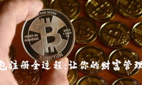数字钱包注册全过程:让你的财富管理更便捷