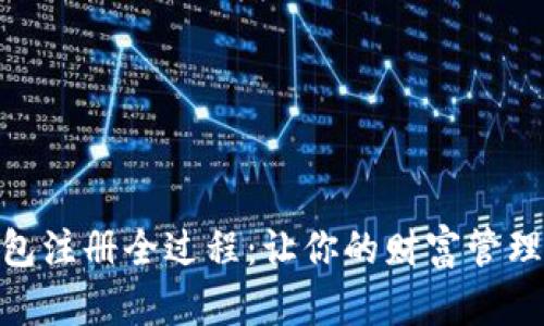 数字钱包注册全过程:让你的财富管理更便捷