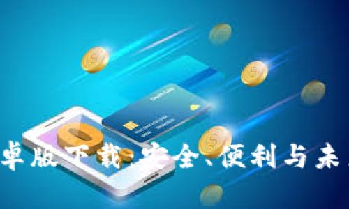 揭秘TP钱包安卓版下载:安全、便利与未来金融的新篇章