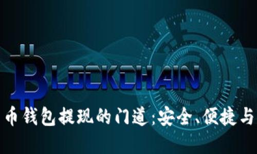 揭秘数字货币钱包提现的门道：安全、便捷与未来可能性