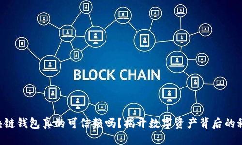 区块链钱包真的可信赖吗？揭开数字资产背后的秘密！