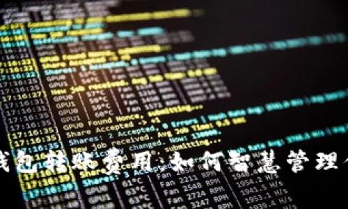 揭秘区块链钱包转账费用：如何智慧管理你的数字资产