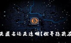 加密货币钱包究竟是匿名还是透明？探寻隐藏在