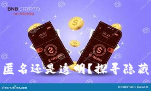 加密货币钱包究竟是匿名还是透明？探寻隐藏在数字世界中的秘密