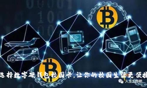 为什么选择数字硬钱包校园卡，让你的校园生活更便捷与安全