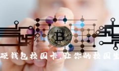 为什么选择数字硬钱包校园卡，让你的校园生活
