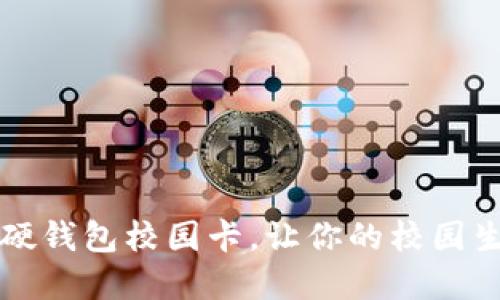 为什么选择数字硬钱包校园卡，让你的校园生活更便捷与安全