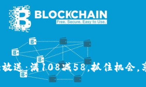 数字钱包优惠大放送：满108减58，抓住机会，享受省钱的乐趣！