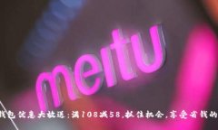 数字钱包优惠大放送：满108减58，抓住机会，享受