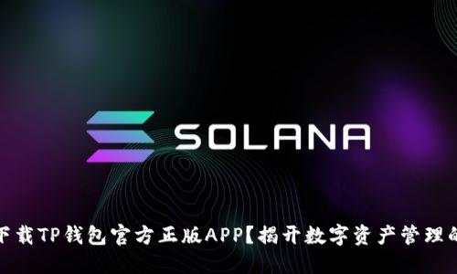 如何安全下载TP钱包官方正版APP?揭开数字资产管理的神秘面纱
