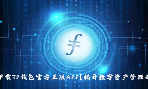 如何安全下载TP钱包官方正版APP?揭开数字资产管理的神秘面纱