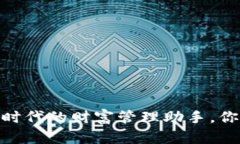 数字钱包：无现金时代的财富管理助手，你准备