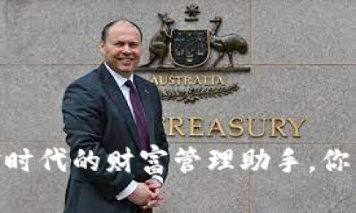 数字钱包:无现金时代的财富管理助手,你准备好迎接了吗?