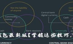 如何安全下载TP钱包最新版？掌握这些技巧，守护