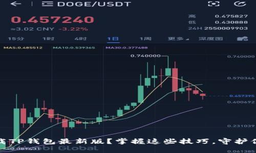 如何安全下载TP钱包最新版？掌握这些技巧，守护你的资产安全