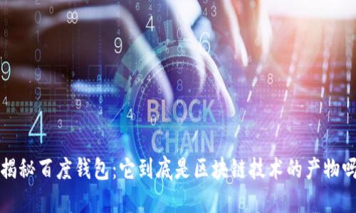  揭秘百度钱包：它到底是区块链技术的产物吗？