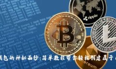 揭开数字货币钱包的神秘面纱：简单教程带你轻