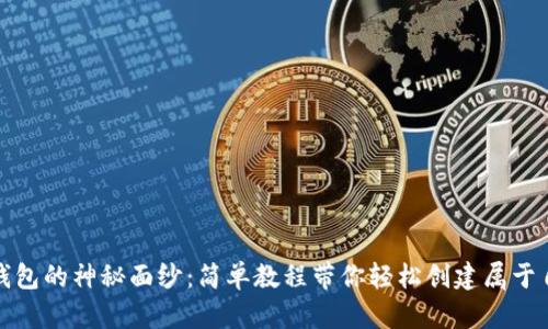揭开数字货币钱包的神秘面纱:简单教程带你轻松创建属于自己的数字财富