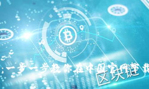 解锁TP钱包:一步一步教你在中国官网下载并安全使用