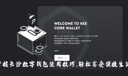 掌握长沙数字钱包使用技巧，轻松享受便捷生活！