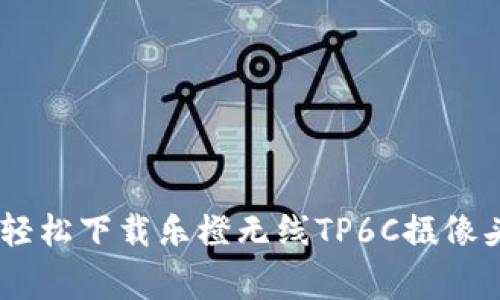 拥抱智能生活：如何轻松下载乐橙无线TP6C摄像头APP，让家居更安全