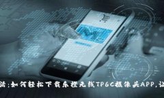 拥抱智能生活：如何轻松下载乐橙无线TP6C摄像头