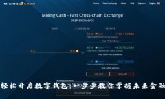 轻松开启数字钱包：一步步教你掌握未来金融