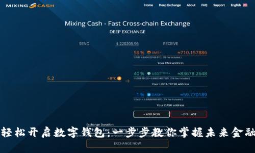 轻松开启数字钱包：一步步教你掌握未来金融