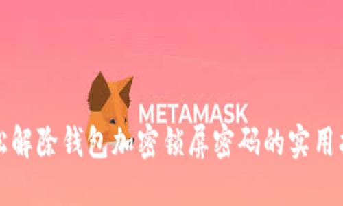 轻松解除钱包加密锁屏密码的实用指南