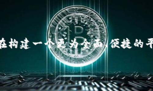    轻松下载：TP钱包安卓版最新版本，助你玩转区块链世界  / 

 guanjianci  TP钱包, 安卓版, 最新版本, 区块链  /guanjianci 

什么是TP钱包？

在当今数字经济的浪潮中，区块链技术正逐渐改变我们生活的方方面面。而TP钱包作为一款优秀的数字钱包，不仅为用户提供了储存、管理数字资产的便利，还为用户提供了对区块链世界的无限探索。TP钱包支持多种主流数字货币，用户能够方便地在一个平台上进行交易、投资和资产管理。

TP钱包的主要功能

TP钱包的功能设计旨在为用户提供一个安全、高效且易于使用的数字资产管理工具。首先，TP钱包支持多种加密货币的存储与交易，包括比特币、以太坊、USDT等。用户可以轻松进行手续费极低的转账，而且保持匿名性，这在一定程度上提高了资金安全。此外，TP钱包还具备了丰富的去中心化应用（DApp）浏览器，用户可以直接在钱包内访问各类去中心化金融服务和游戏，灵活便捷。

下载TP钱包安卓版的步骤

想要获取最新版本的TP钱包，首先你需要确保你的手机下载了合适的应用市场或者直接访问TP钱包的官方网站。一般来说，以下步骤可以帮助你轻松下载：
ol
li打开手机的应用商店，如Google Play或者其他市场。/li
li在搜索框中输入“TP钱包”或“TP Wallet”。/li
li找到官方版本后，点击下载并安装。/li
li打开TP钱包，按照提示完成注册与设置即可。/li
/ol

安全性与隐私保护

安全性对于数字资产管理而言至关重要。TP钱包非常重视用户的隐私保护，采用多重加密技术来确保用户的私钥安全。用户并不会将私钥保存在服务器上，而是将其储存于本地设备中，这样即使有黑客攻击，用户的资产也不会受到影响。

用户体验与界面设计

良好的用户体验是TP钱包的一大亮点。界面设计，即使是初次接触区块链技术的用户，也能快速上手。多种功能模块通过清晰的图标进行区分，用户可以轻松找到想要的功能。例如，资产管理、交易记录、DApp浏览、市场行情等一目了然。

TP钱包的社区与客服

在使用TP钱包过程中遇到任何问题，都可以通过官方提供的客服渠道得到支持。TP钱包有着活跃的用户社区，用户可以在社区内分享经验，提出问题，甚至参与到项目的讨论中。在这里，不同背景、不同需求的用户可以互相帮助，共同推动区块链的发展。

总结与展望

随着区块链技术的日益成熟，TP钱包将继续提升用户的 digital asset management 体验。无论是增加对新兴加密货币的支持，还是持续完善安全性和隐私保护，TP钱包都在构建一个更为全面、便捷的平台，让每一个用户都能够轻松玩转区块链世界。

总的来说，TP钱包不仅是一款数字钱包，更是通向未来金融新世界的桥梁。随着使用人数的不断增加和功能的不断完善，TP钱包将成为更多用户日常生活中的一部分。