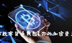 如何轻松获取UCDT数字货币钱包？你的加密资产安