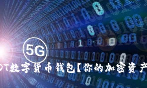 如何轻松获取UCDT数字货币钱包？你的加密资产安全从这里开始！