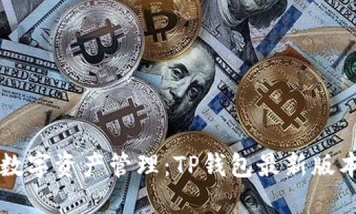 重新定义您的数字资产管理:TP钱包最新版本官方下载指南