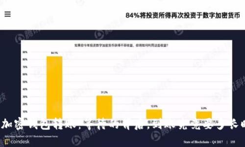 揭秘加密钱包转账:等待的背后,到账究竟要多长时间?
