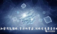 揭秘加密钱包转账：等待的背后，到账究竟要多