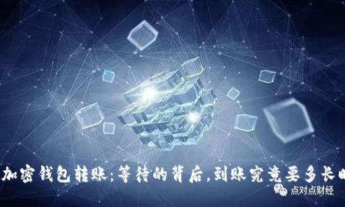揭秘加密钱包转账:等待的背后,到账究竟要多长时间?