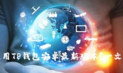 如何安全下载并使用TP钱包安卓最新版本？一文满