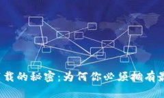 揭秘TP钱包下载的秘密：为何你必须拥有最新版本